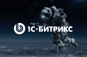 Прыжок в невесомость вместе с 1С-Битрикс 18.0