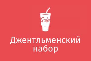 Джентльменский набор Front-end разработчика