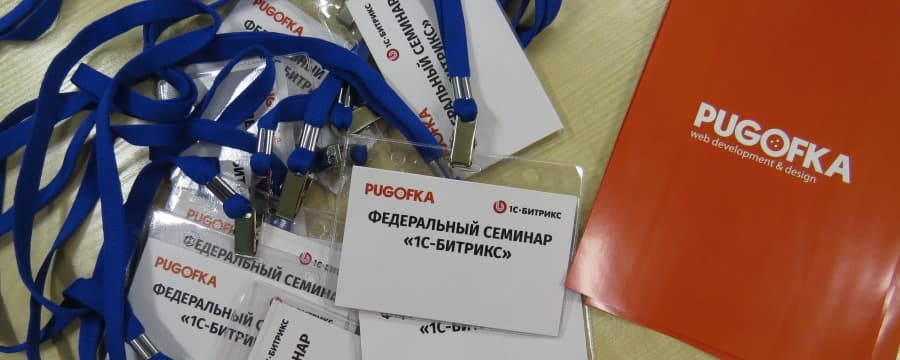 Федеральный семинар 1С-Битрикс окончен, отчёты составлены