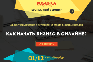 Хотите начать бизнес в онлайне, но не знаете, как? Расскажем на бесплатном семинаре в Петербурге