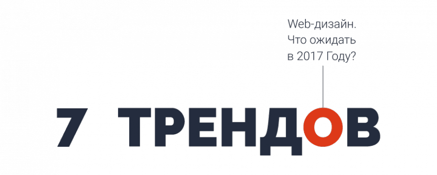 Что ожидать от web-дизайна в 2017 году?
