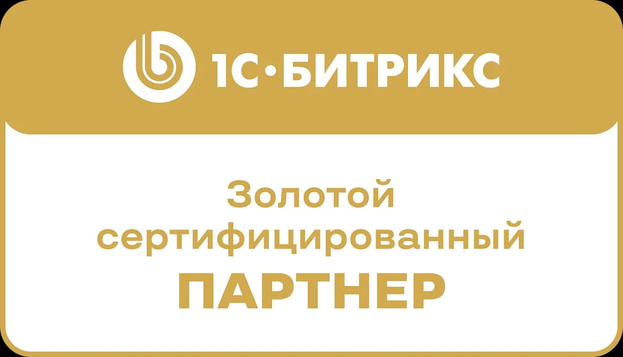 Золотой сертифицированный партнёр 1С-Битрикс
