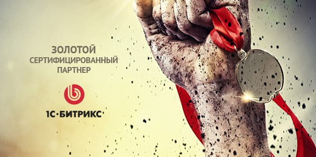 Золото 1С-Битрикс