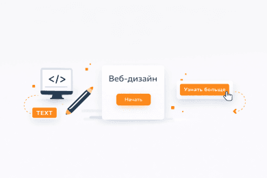 Тренды веб-дизайна — что стоит оставить в 2026