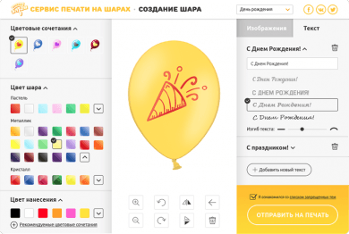 Разработка сервиса по печати на воздушных шарах
